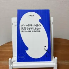 グレートリセット後の世界をどう生きるか : 激変する金融、不動産市場　長嶋修