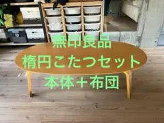 2026年最新】無印良品 こたつテーブルの人気アイテム - メルカリ