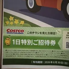 コストコ 1日特別ご招待券のサムネイル