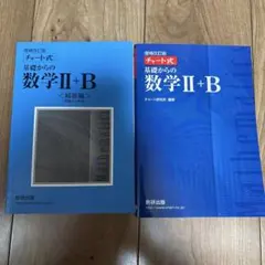 チャート式　基礎からの数学II＋B 増補改訂版