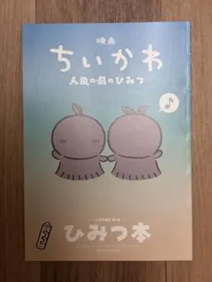 映画ちいかわ 人魚の島のひみつ 入場者特典 ひみつ本
