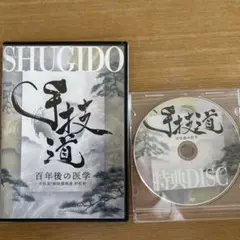 2026年最新】手技道 dvdの人気アイテム - メルカリ