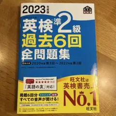 英検準2級 過去6回 全問題集 2023年版