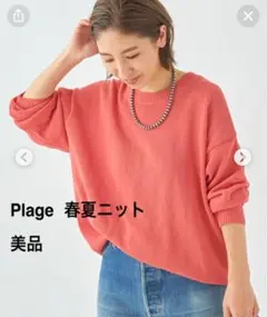 Plage 春夏ニット コーラルピンク