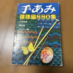 手あみ模様編880集 日本ヴォーグ社　かぎ針　棒針　アフガン編み　レトロ
