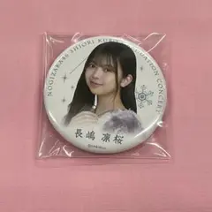 長嶋凛桜 缶バッジ 久保史緒里卒業コンサート
