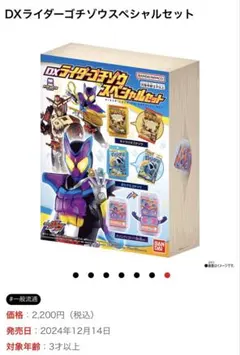 DXライダーゴチゾウスペシャルセット　仮面ライダーガヴ