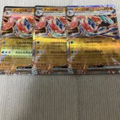 ゲッコウガEX RR 3枚セット