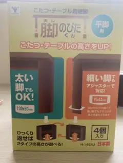 こたつ・テーブル用継脚 脚のびたくん 平脚用