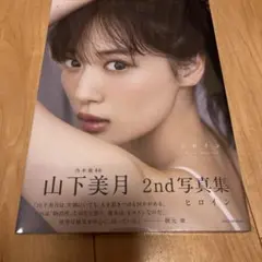 乃木坂46山下美月2nd写真集『ヒロイン』