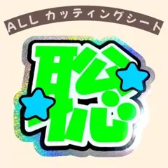 timelesz 松島聡 うちわ文字 文字パネル 即購入◎