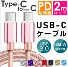 Android iPhone 充電器 タイプC 急速充電 ケーブル CtoC 桃