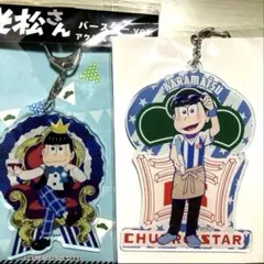 おそ松さん　カラ松　チュロスター　バースデー　アクリルキーホルダー