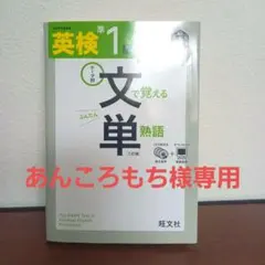 旺文社　英検準1級文で覚える単熟語 テーマ別