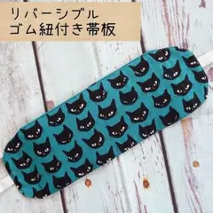 kc11 リバーシブル 手作り帯板 猫柄×和柄 帯板 着付け小物 ゴム紐付き