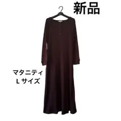 【新品】ワインレッド　リブ編み マキシワンピース　マタニティ　妊婦　Lのサムネイル
