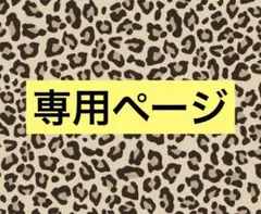 専用ページ①