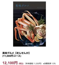 美味グルメ カタログギフト きんせんか 11000円コース - メルカリ