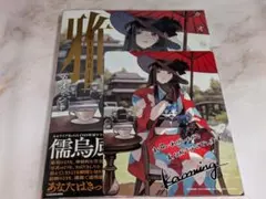 カオミン先生「雅-MIYABI- カオミン作品集」サイン本 特典付 - メルカリ
