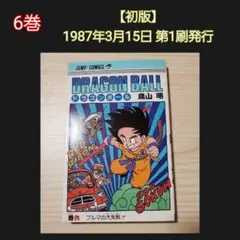8巻 初版 ドラゴンボール 鳥山明 - メルカリ