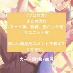 プロセカ まとめ売り