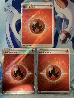 ポケモンカード　基本炎エネルギーSR3枚セット