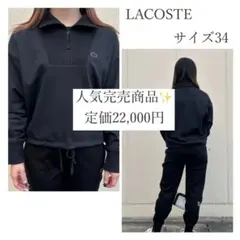 定価2.2万円✨️LACOSTE COOL MAXハーフジップスウェット 34