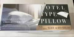 【新品未開封】HOTEL TYPE PILLOW ホテル仕様枕 約40×60cm