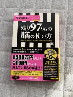 残り97%の脳の使い方 吉米地美人著 CD付き