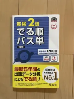 英検2級 でる順パス単 5訂版