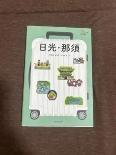日光・那須 ハレ旅 旅行ガイドブック