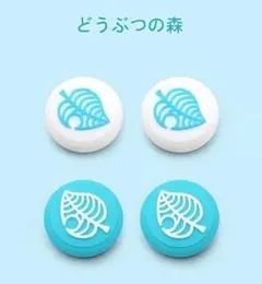【Switch アナログスティック カバー どうぶつの森 (4個セット白青)
