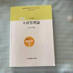 看護学習テキスト 2023年版セット 2026年最新】看護管理の人気アイテム - メルカリ