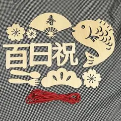 【美品】お食い初め　100日祝　レターバナー　写真　フォトプロップスのサムネイル