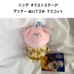 シング ネクストスージ グンター ぬいぐるみ マスコット ユニバーサル ブタ