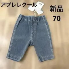 アプレレクール パンツ
