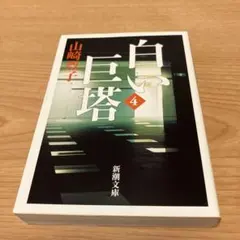 白い巨塔 4 山崎豊子 新潮文庫