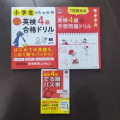 ☆3冊セット☆　英検4級　小学生のためのよくわかる英検4級合格ドリル 　他