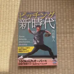 ピッチング新時代