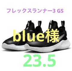 ナイキ　フレックスランナー3 GS 23.5