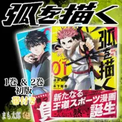 【初版】孤を描く 1巻 2巻 セット 初版 帯付き