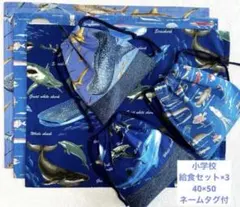 038サメ 深海魚 給食セット×3 ランチョンマット 40×50 給食袋 小学校