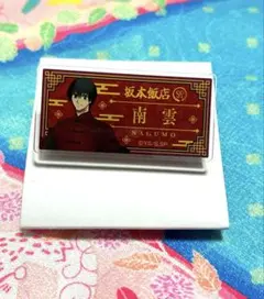 SAKAMOTO DAYS サカモトデイズ タワレコカフェ ネームバッジ 南雲