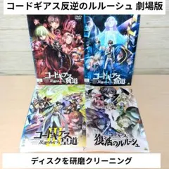 コードギアスDVD、Blu-rayBOX3作セット - メルカリ