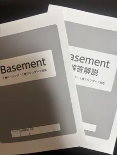Basement I春ベーシック I春スタンダード対応 解答解説セット