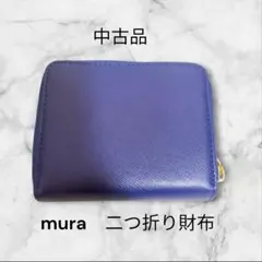 【中古品 】mura 二つ折り財布 青 美品のサムネイル