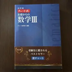 改訂版 チャート式 基礎からの数学III 青チャート