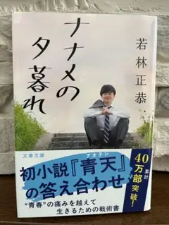 ナナメの夕暮れ 若林正恭 文春文庫