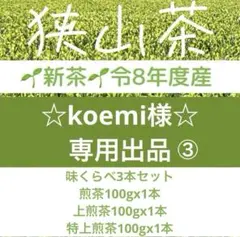 【専用③】新茶☆狭山茶☆煎茶+上煎茶+特上煎茶(令8産)一番茶100%深蒸し緑茶のサムネイル
