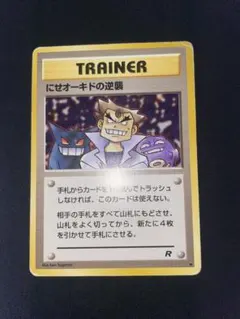 ポケモンカード【旧裏】POP104　にせオーキドの逆襲　PSA10 2025年最新】にせオーキドの逆襲の人気アイテム - メルカリ